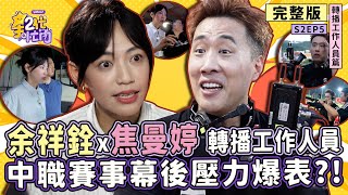 [分享] 星二代挑戰球賽轉播9/10緯來攝影工作日常