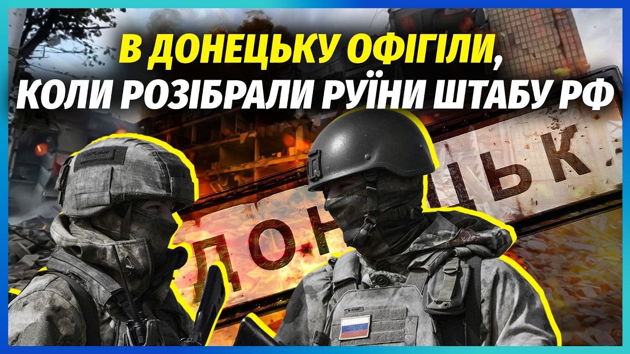 НЕКРОЛОГИ З ДОНЕЦЬКА НЕГАЙНО ВИДАЛИЛИ! Дивні уламки ПО ВСЬОМУ МІСТУ. Штаб 51-ї