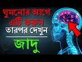ঘুমানোর 5 মিনিট আগে এটা অবশ্যই করবে I Power 