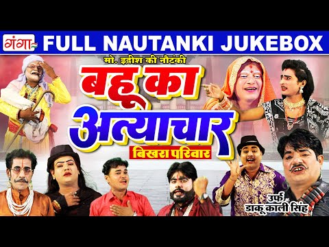 मोहम्मद इदरीश की नौटंकी - बहु का अत्याचार |Mohammad Idrish FULL Nautanki |Bahu Ka Atyachar #nautanki