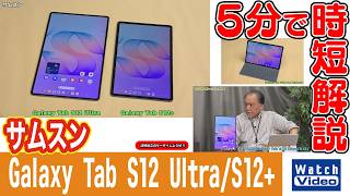 サムスン Galaxy Tab S12 Ultra/S12+【法林岳之のケータイしようぜ!!／880／2026年10月16日公開】