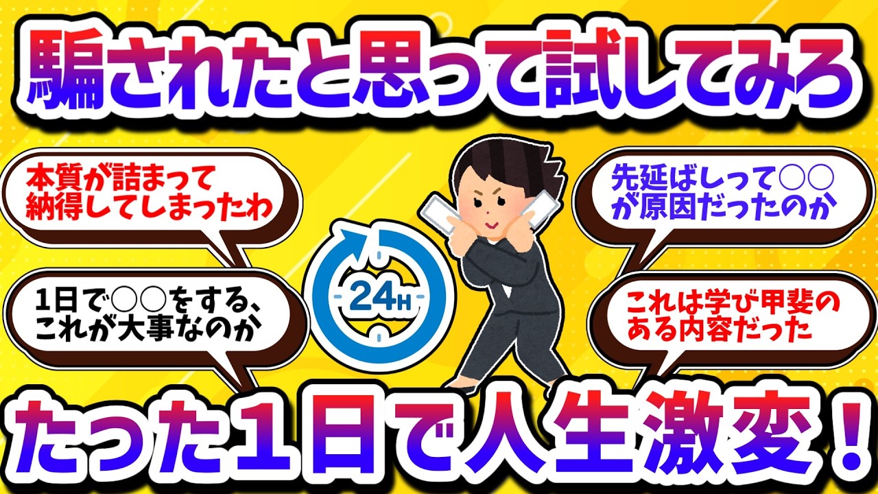 【必見】騙されたと思って試してみろ、人生は1日で立て直せる！【学べる動画】