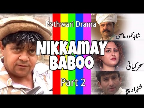 Pothwari Drama - Nikkamay Babu, Part 2/6 - Shahzada Ghaffar - Village comedy | Khaas Potohar