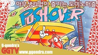 블럭마다 성격이 다른 도미노를 쓰러뜨려 탈출하는 도미노게임 '푸쉬오버', 'Pushover' gameplayㅣG곤드래의 GGTV
