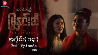 Download lagu သဘင်သည် မြနှင်းဆီ (The Beginning) - အပိုင်း ၁၄ ဇာတ်သိမ်းပိုင်း mp3