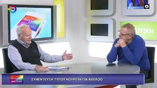 ΣΥΝΕΝΤΕΥΞΗ ΤΥΠΟΥ ΚΟΥΡΕΤΑ ΓΙΑ ΑΧΕΛΩΩΟ_ΤΑΣΟΣ ΜΠΑΡΜΠΟΥΤΗΣ 04 11 25 ΣΥΝΕΝΤΕΥΞΗ ΤΥΠΟΥ ΚΟΥΡΕΤΑ ΓΙΑ ΑΧΕΛΩΩΟ_ΤΑΣΟΣ ΜΠΑΡΜΠΟΥΤΗΣ 04 11 25