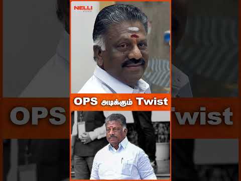 OPS அடிக்கும் Twist🔥  | TVK Vijay | OPS ,TTV Dhinakaran