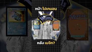 การ์ดที่ด้านหน้าเป็นโปเกมอนเเต่ด้านหลังเป็นเมจิกเดอะแกเธอริง? #pokemon #pokemoncards