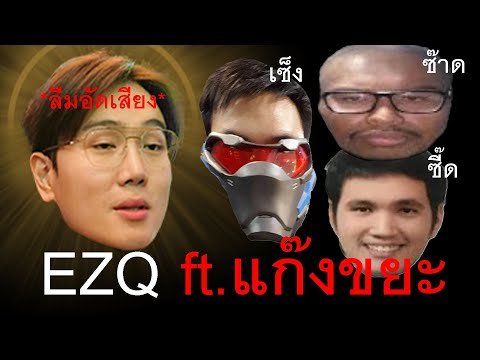 เจอแก๊งขยะครั้งแรก...ลืมอัดเสียง (EZQ CAM)