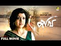 Pakhi Bengali Full Movie Debashree Roy Badshah Moitra Sabyasachi Soumitra Chatterjee