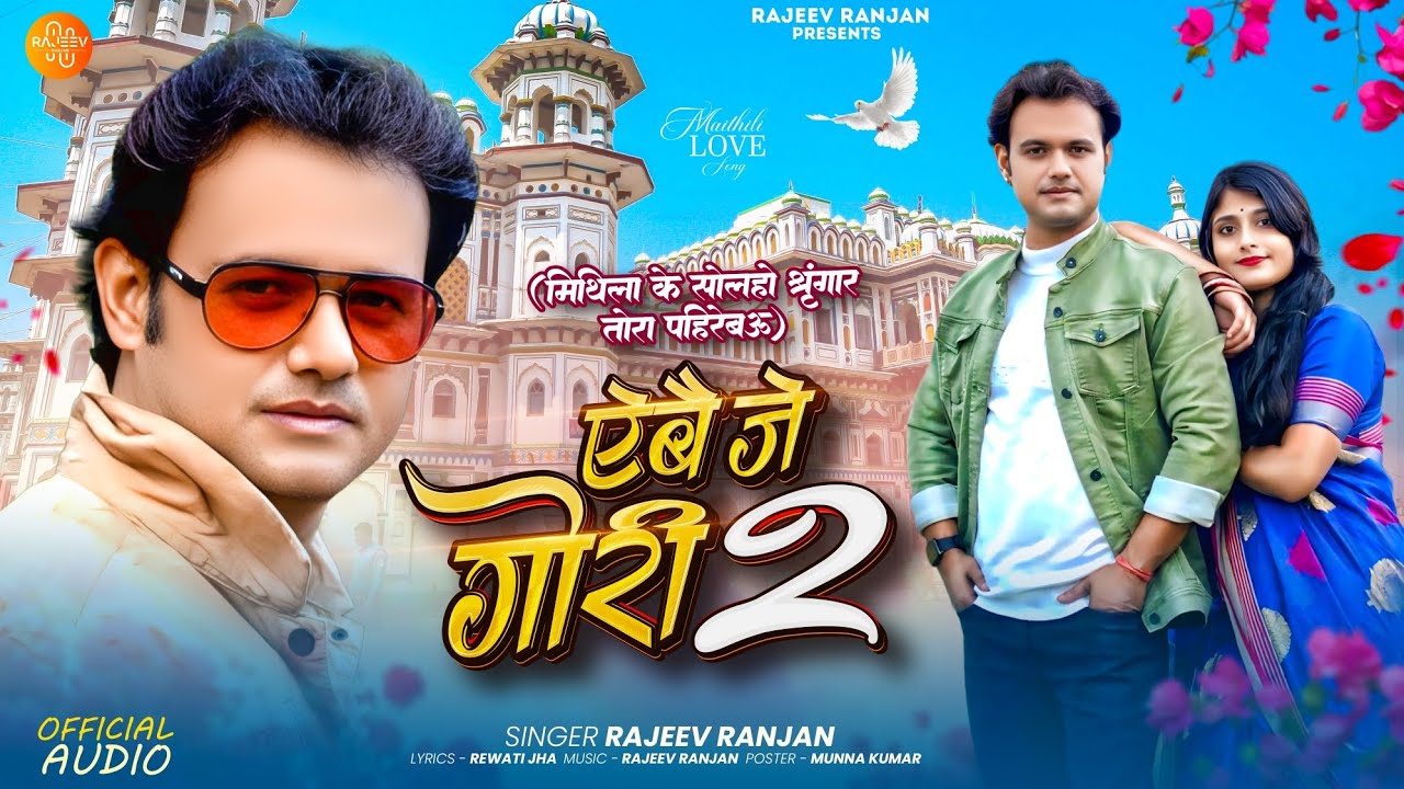 एबे जे गोरी 2 | Abe Je Gori 2 | मिथला के सोलहों श्रृंगार तोरा पहिरेबऊ | Rajeev Ranjan Maithili Song