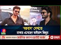 শাকিব খানের বরবাদ র জিল্লুর এখন ঢাকায�