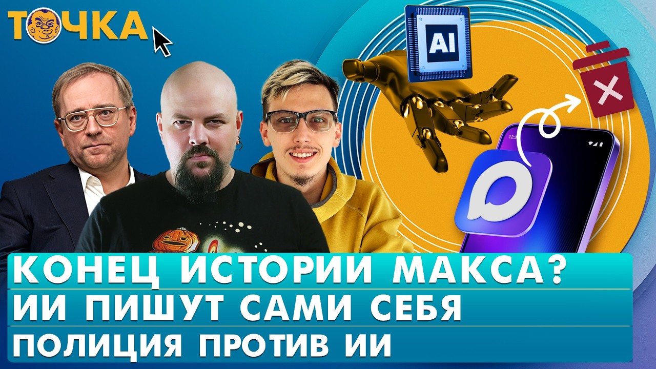 Конец истории Макса? ИИ пишут сами себя, Полиция против ИИ. Программа Точка