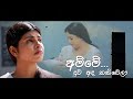 Amme Duwa Ada Taniwela අම්මේ දුව අද තනිවෙලා Official Music Video G