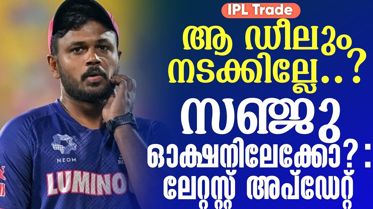IPL Trade :ആ ഡീലും നടക്കില്ലേ..?സഞ്ജു ഓക്ഷനിലേക്കോ? : ലേറ്റസ?