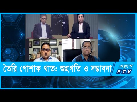 একুশের রাত || তৈরি পোশাক খাত: অগ্রগতি ও সম্ভাবনা | ০৭ ফেব্রুয়ারি ২০২২