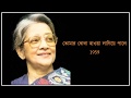 Tomar khola howya ♫ তোমার খোলা হাওয়া লাগিয়ে পালে ♫ Suchitra Mi