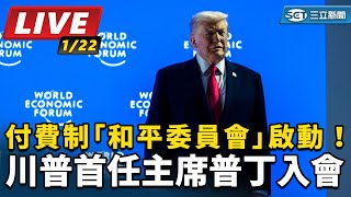 付費制「和平委員會」啟動！川普首任主席