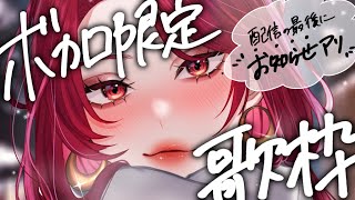 【🔴Singing Stream/歌枠】📢配信の最後に嬉しいお知らせ！ボカロ限定歌枠🎙  #初見さん大歓迎    【ファム・ファタル/#vtuber 】