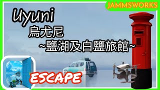 「逃離房間」Escape Uyuni 烏尤尼~鹽湖及白鹽旅館~ ウユニ ~ウユニ塩湖と塩のホテルからの脱出~ walkthrough 脫出攻略 ｜ Jammsworks