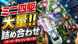 【ミニ四駆】550円のパーツ詰め合わせ！何が入ってる！？