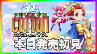 コットンロックウィズユーをプレイします！本日発売～