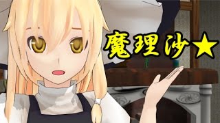 【東方MMD】魔理沙登場