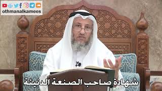2748 - شهادة صاحب الصنعة الدنيئة - عثمان الخميس
