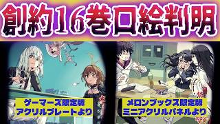 【とある魔術の禁書目録】創約16巻の口絵が判明！ゲーマーズとメロンブックスのアクリル付き限定版にて。