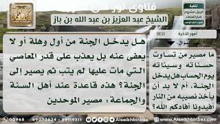 صورة 1831 - مصير من تساوت حسناته وسيئاته يوم القيامة - نور على الدرب