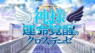 Kamisama to Unmei Kakusei no Cross Thesis (Japanese) video 1