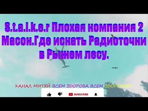 S.t.a.l.k.e.r Плохая компания 2 Масон.Где искать Радиоточки в Рыжем лесу.