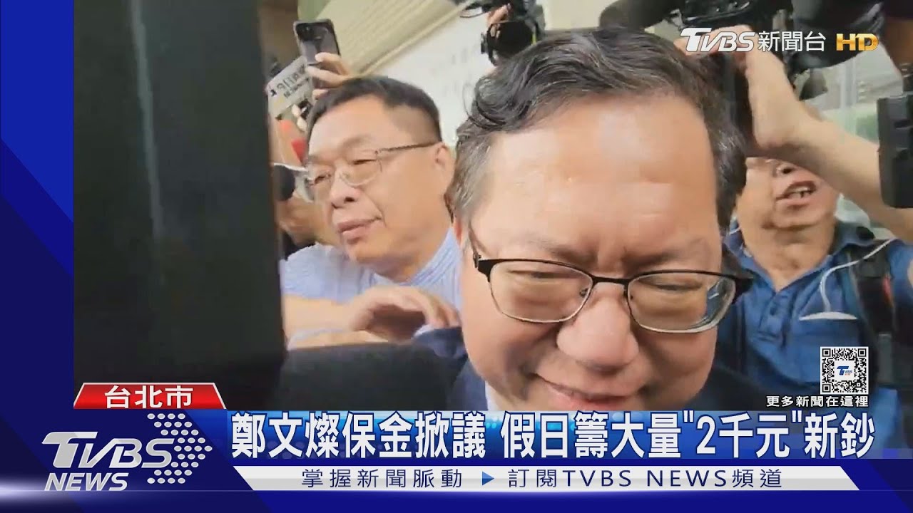 鄭文燦抗告卷速件抵高院 最快晚上裁定