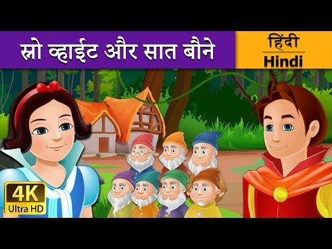 स्नो व्हाइट और सात बौने | Snow White and the Seven Dwarfs in Hindi | Kahani | @HindiFairyTales