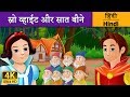 स्नो व्हाइट और सात बौने Snow White And The Seven Dwarfs In Hin