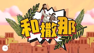 和撒那