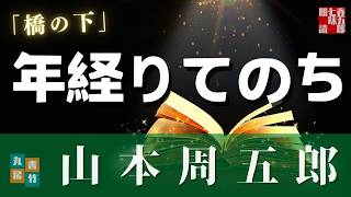 【朗読】木曜山本周五郎アワー『橋の下』　読み手七味春五郎　発行元丸竹書房