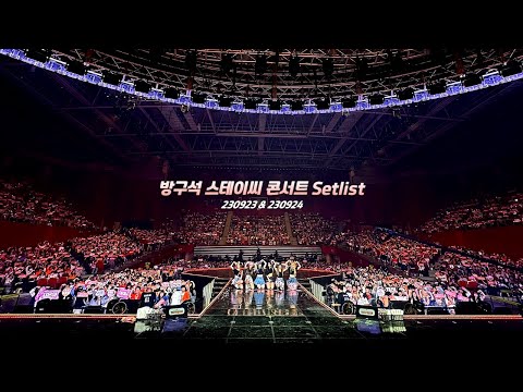 [𝐒𝐞𝐭𝐥𝐢𝐬𝐭] 방구석 스테이씨 콘서트 (230923 & 230924 ver.)