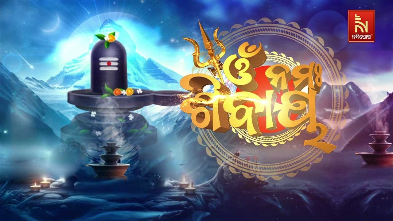 🔴 Live | ଆଜି ମହାଶିବରାତ୍ରୀ, ଚଳଚଞ୍ଚଳ ଶୈବପୀଠ