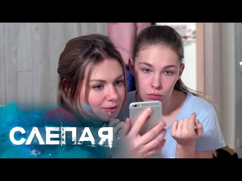 СЛЕПАЯ: Шаг за шагом