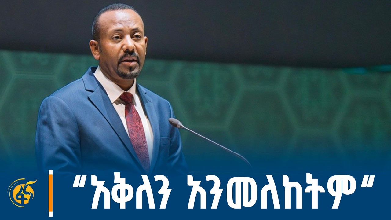 ጠቅላይ ሚኒስትር ዐቢይ አሕመድ (ዶ/ር) “የመረጃ ሉአላዊነት  ለፖሊሲ ነፃነት” ጉባኤ ላ
