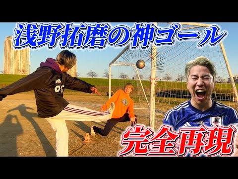 【浅野拓磨】日本を沸かせた伝説のシュート完全再現したら世界が沸いたwwww