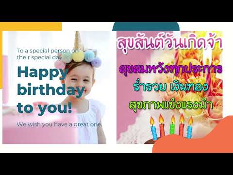 คำอวยพรวันเกิด พร้อมรูปภาพ