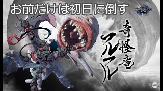 フルフル復活したと聞いて狩りに来ました