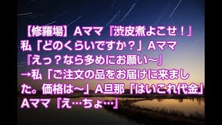 【修羅場】Aママ『渋皮煮よこせ！』私「どのくらいですか？」Aママ『えっ？なら多めにお願い～』→私「ご注文の品をお届けに来ました。価格は～」A旦那「はいこれ代金」Aママ『え…ちょ…』