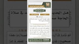 7210  -  درجة الحديث المروي في صلاة الحاجة - نور على الدرب image