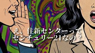 住新センター 様