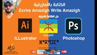 PHOTOSHOP ADOBE iLLUSTRATOR الكتابة بالأمازيغية في