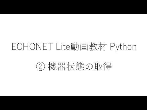 ホームエレクトロニクス開発学科 ② EL動画教材 Python
