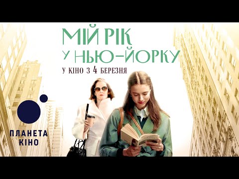 Трейлер фільму «Мій рік у Нью-Йорку»